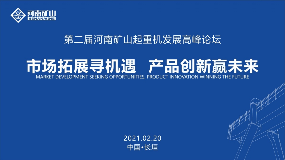  來這里，看直播！2021年起重機(jī)高峰論壇和河南礦山企業(yè)年會